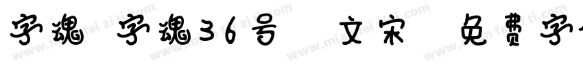 字魂 字魂36号 正文宋楷字体转换